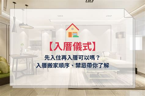 入厝 搬家 順序|新屋入厝「極簡懶人包」！ 入宅儀式7大順序全程曝光。